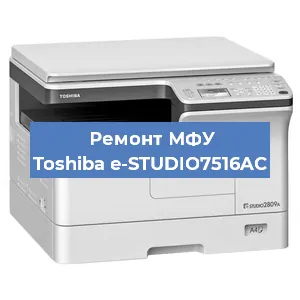 Замена МФУ Toshiba e-STUDIO7516AC в Волгограде